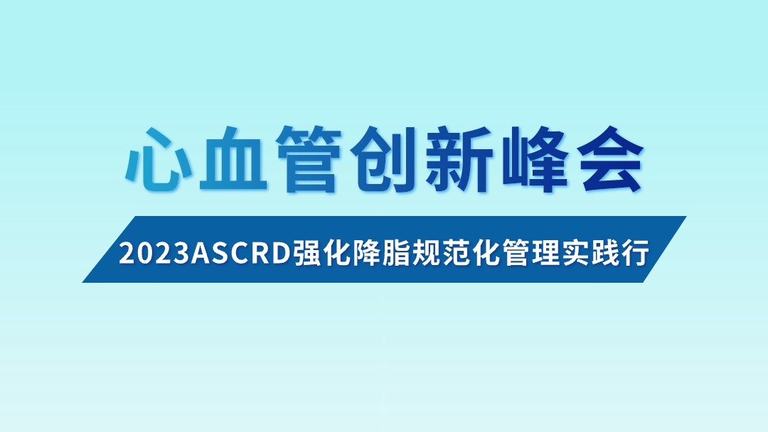 心血管创新峰会