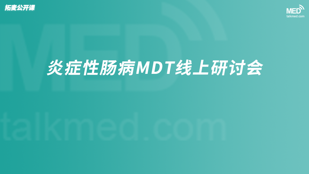 炎症性肠病MDT 线上研讨会