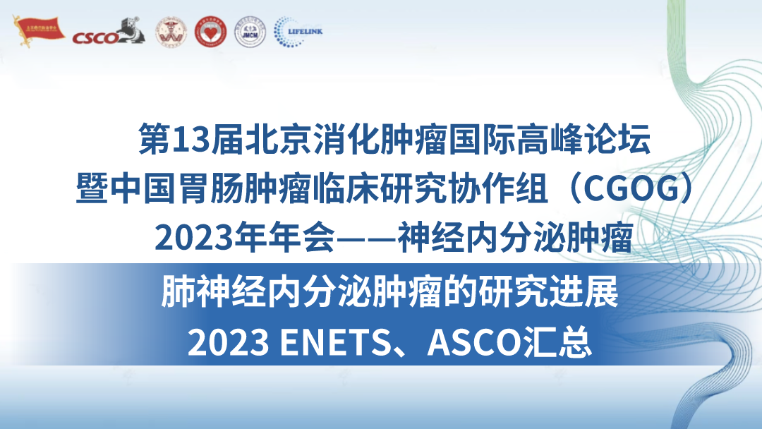 肺神经内分泌肿瘤的研究进展 2023 ENETS、ASCO汇总