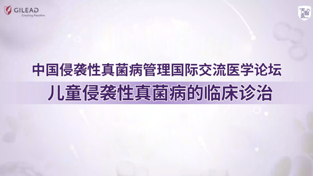 儿童侵袭性真菌病的临床诊治
