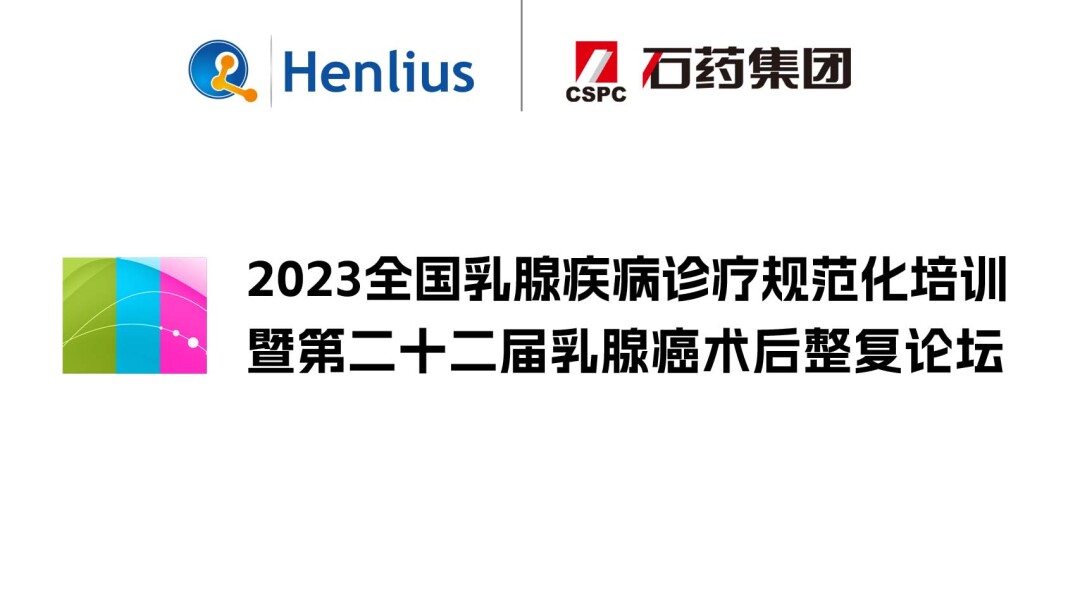 2023全国乳腺疾病诊疗规范化培训暨第二十二届乳腺癌术后整复论坛