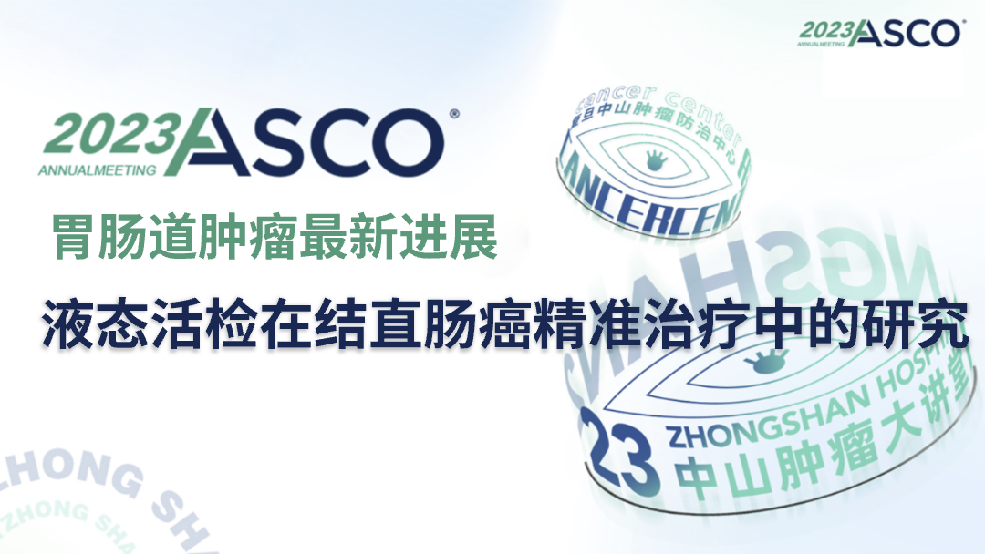 液态活检在结直肠癌精准治疗中的研究
