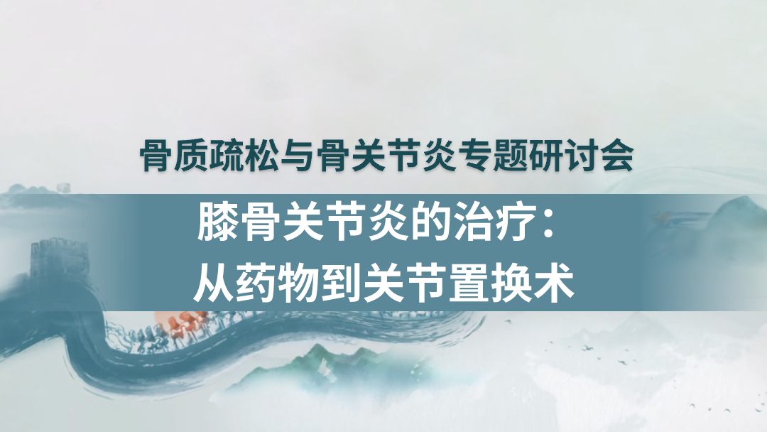膝骨关节炎的治疗：从药物到关节置换术