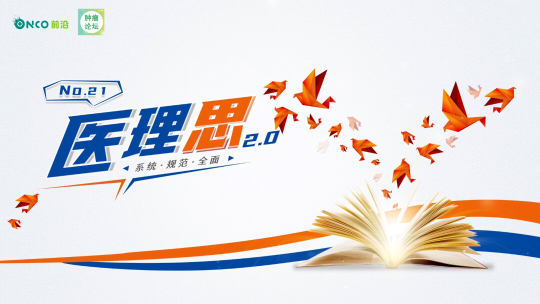 医理思 | 2023世界肺癌大会专场
