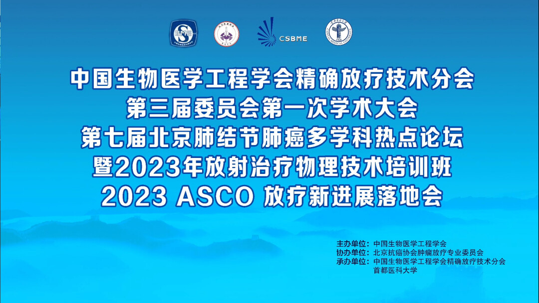 中国生物医学工程学精确放疗技术分会第三届委员会第一次学术大会   第七届北京肺结节肺癌多学科热点论坛暨 2023年放射治疗物理技术培训班2023ASCO放疗新进展落地会
