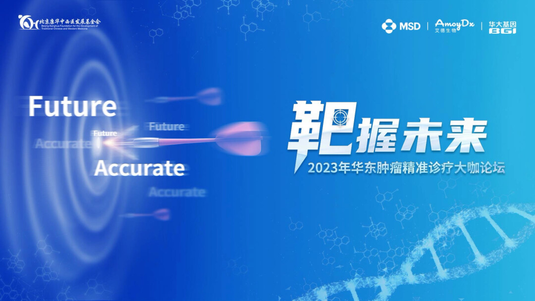 2023年华东肿瘤精准诊疗大咖论坛