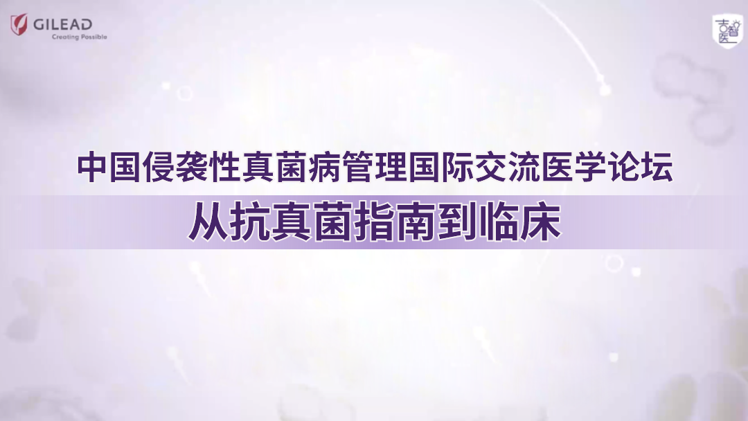 从抗真菌指南到临床