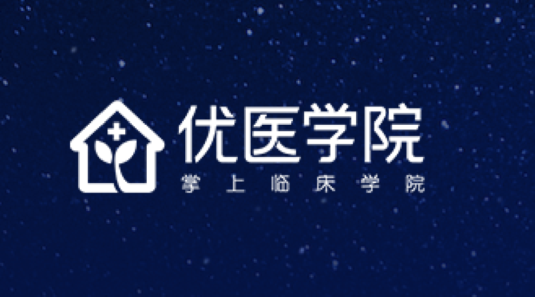 优医学院