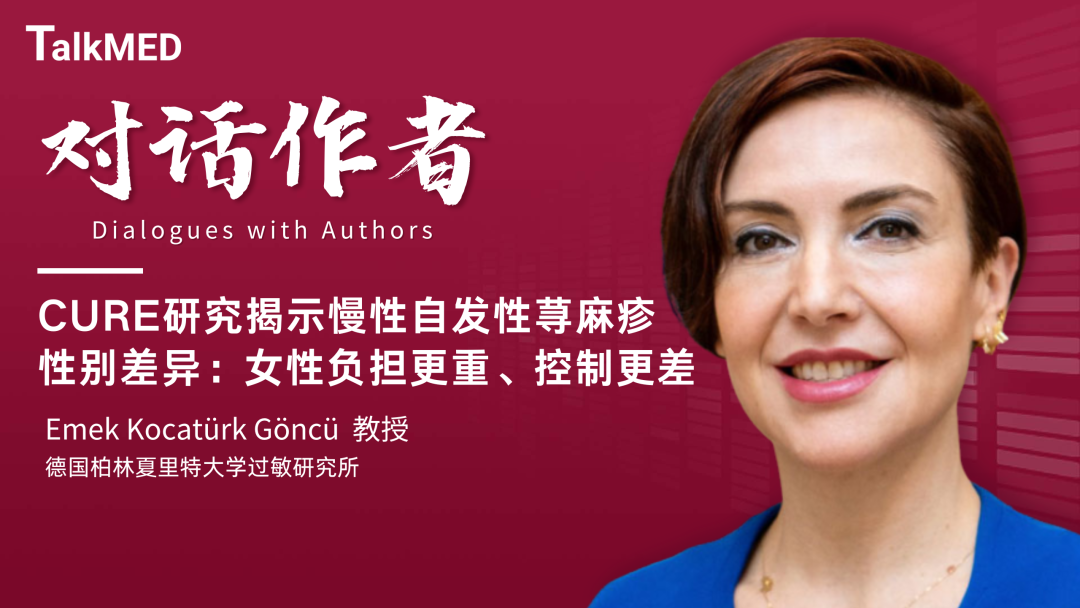 对话作者 | CURE研究揭示慢性自发性荨麻疹性别差异：女性负担更重、控制更差