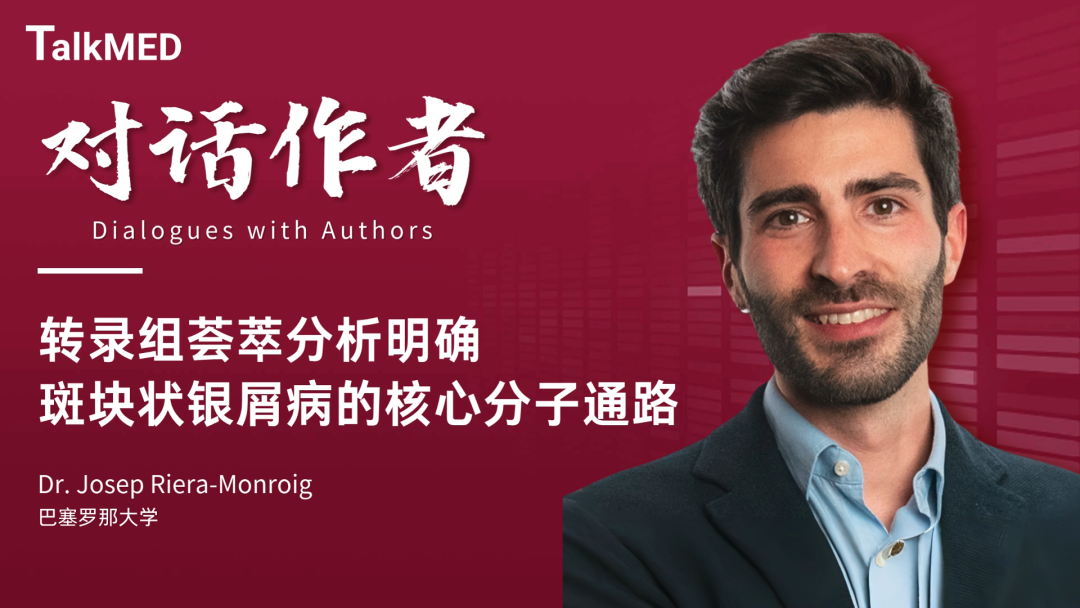 对话作者 | 转录组荟萃分析明确斑块状银屑病的核心分子通路