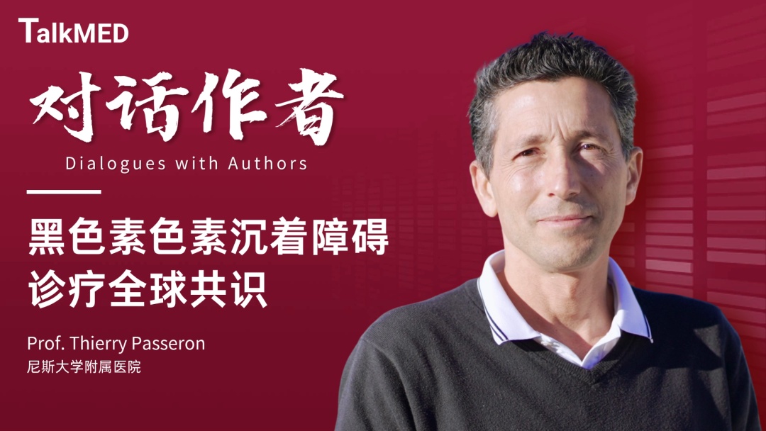 对话作者 | 黑色素色素沉着障碍诊疗全球共识