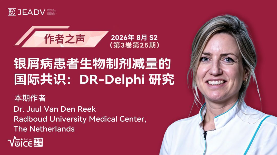 增刊S2期 | 作者之声：银屑病患者生物制剂减量的国际共识：DR-Delphi 研究