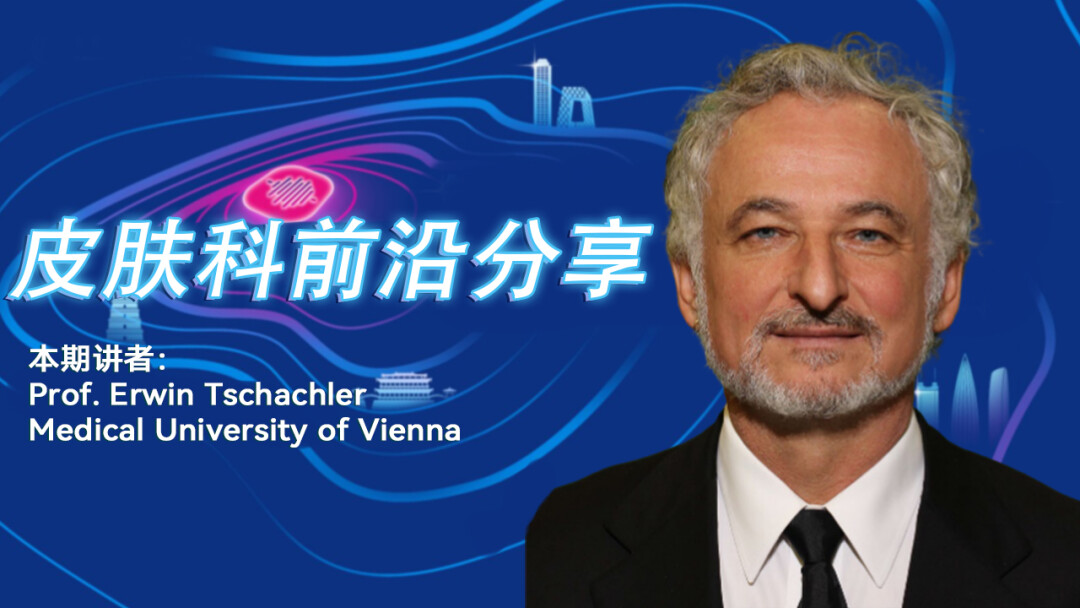 皮肤科前沿分享