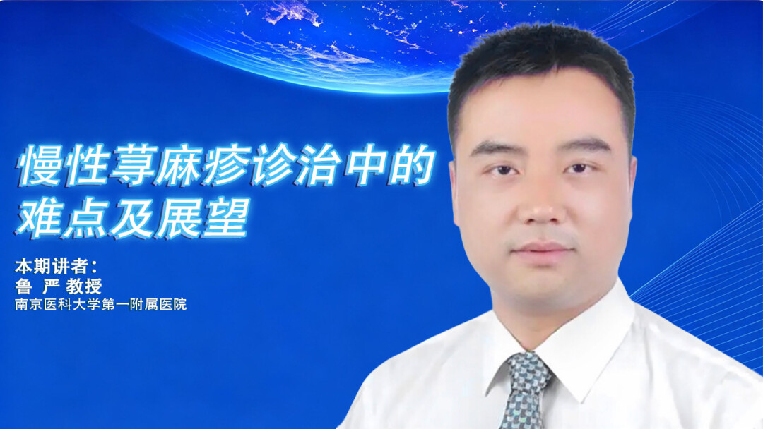 慢性荨麻疹诊治中的难点及展望