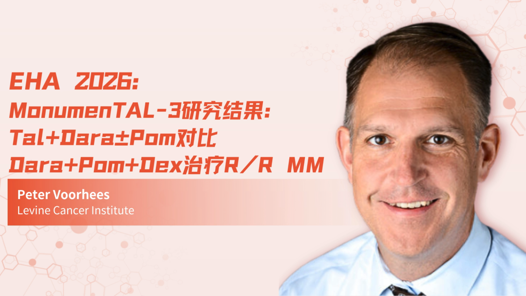 EHA 2026 | MonumenTAL-3研究结果：Tal+Dara±Pom对比Dara+Pom+Dex治疗R/R MM