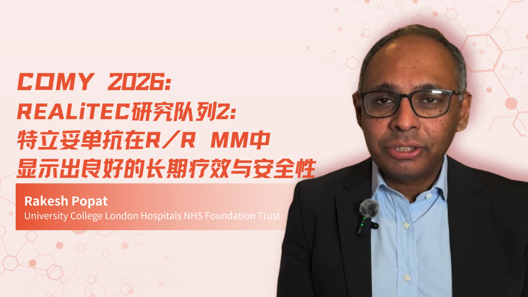 COMy 2026｜REALiTEC研究队列2：特立妥单抗在R/R MM中显示出良好的长期疗效与安全性