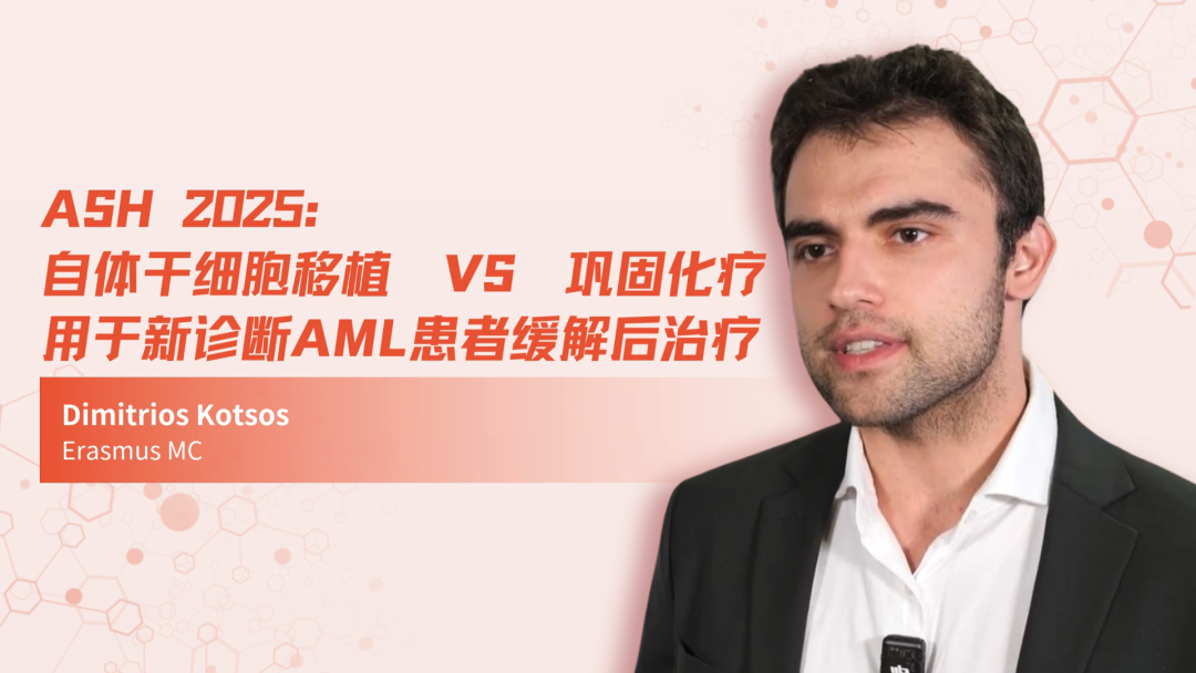 ASH 2025 | 自体干细胞移植 vs 巩固化疗用于新诊断AML患者缓解后治疗