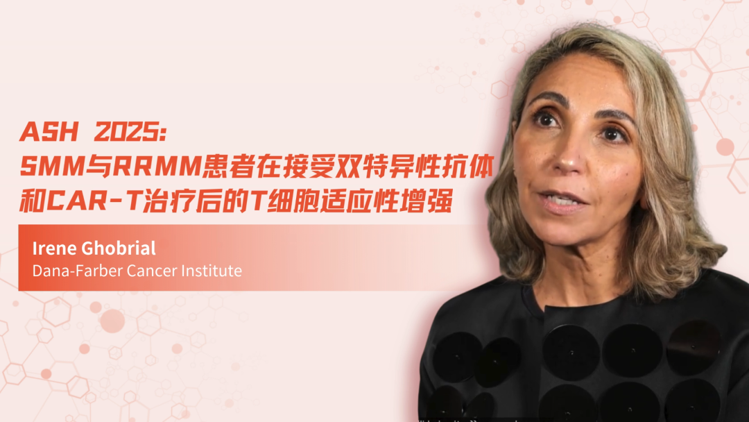 ASH 2025 | SMM与RRMM患者在接受双特异性抗体和CAR-T治疗后的T细胞适应性增强