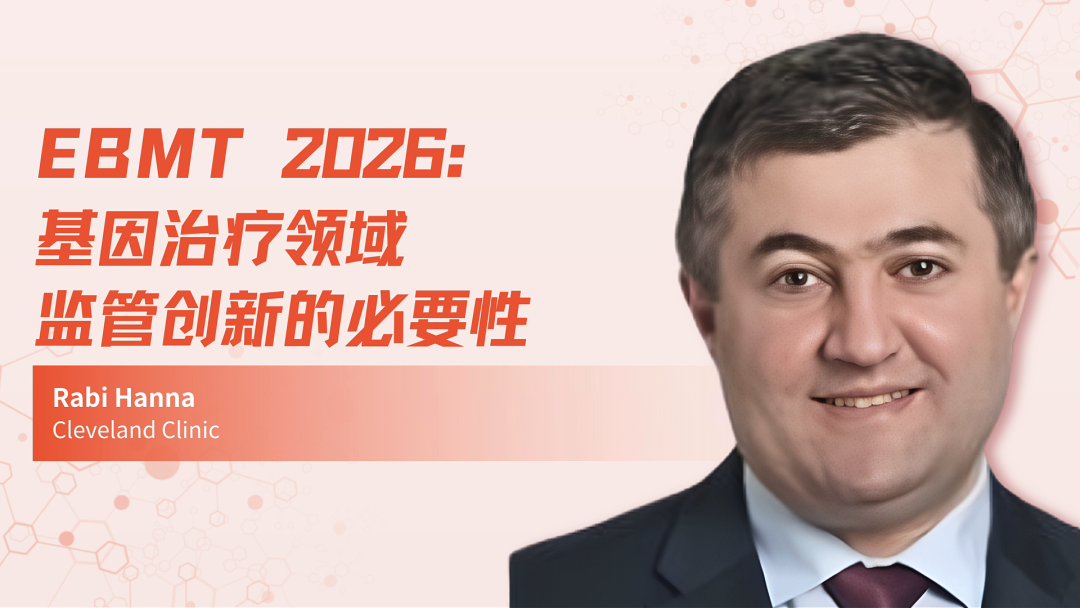 EBMT 2026 | 基因治疗领域监管创新的必要性