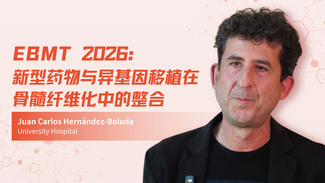 EBMT 2026 | 新型药物与异基因移植在骨髓纤维化中的整合