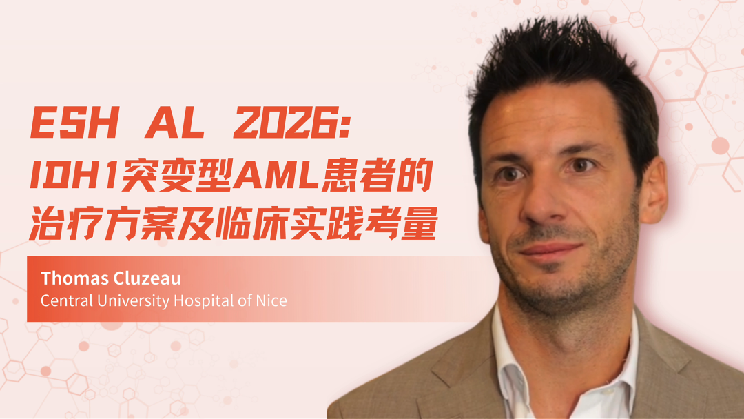 ESH AL 2026 | IDH1突变型AML患者的治疗方案及临床实践考量