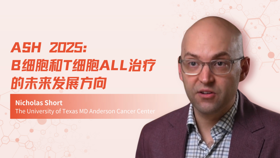 ASH 2025 | B细胞和T细胞ALL治疗的未来发展方向