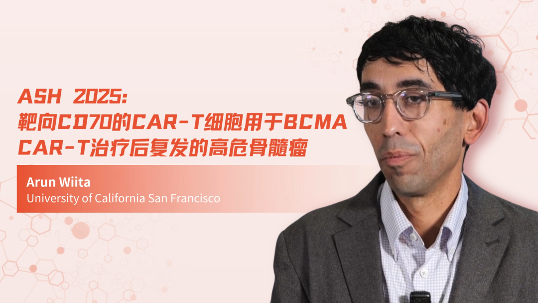 ASH 2025 | 靶向CD70的CAR-T细胞用于BCMA CAR-T治疗后复发的高危骨髓瘤