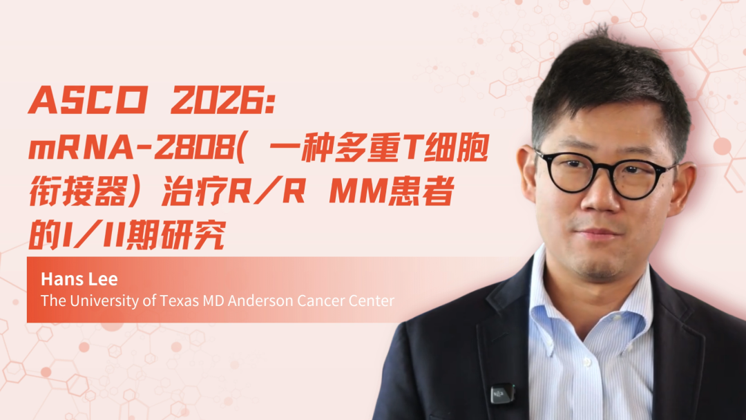 ASCO 2026｜mRNA-2808（一种多重T细胞衔接器）治疗R/R MM患者的I/II期研究