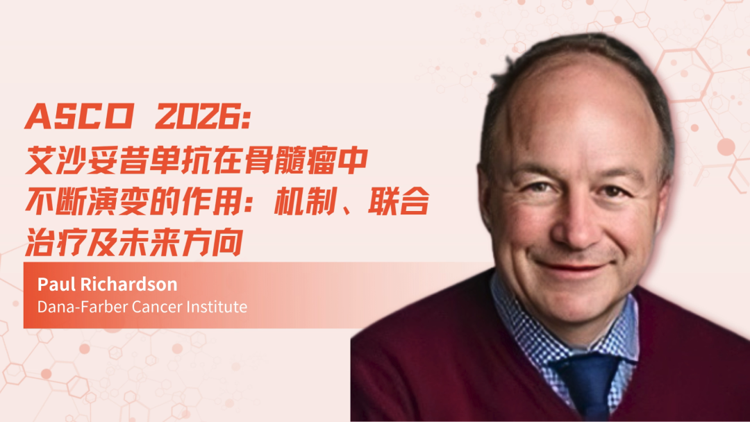 ASCO 2026 | 艾沙妥昔单抗在骨髓瘤中不断演变的作用：机制、联合治疗及未来方向