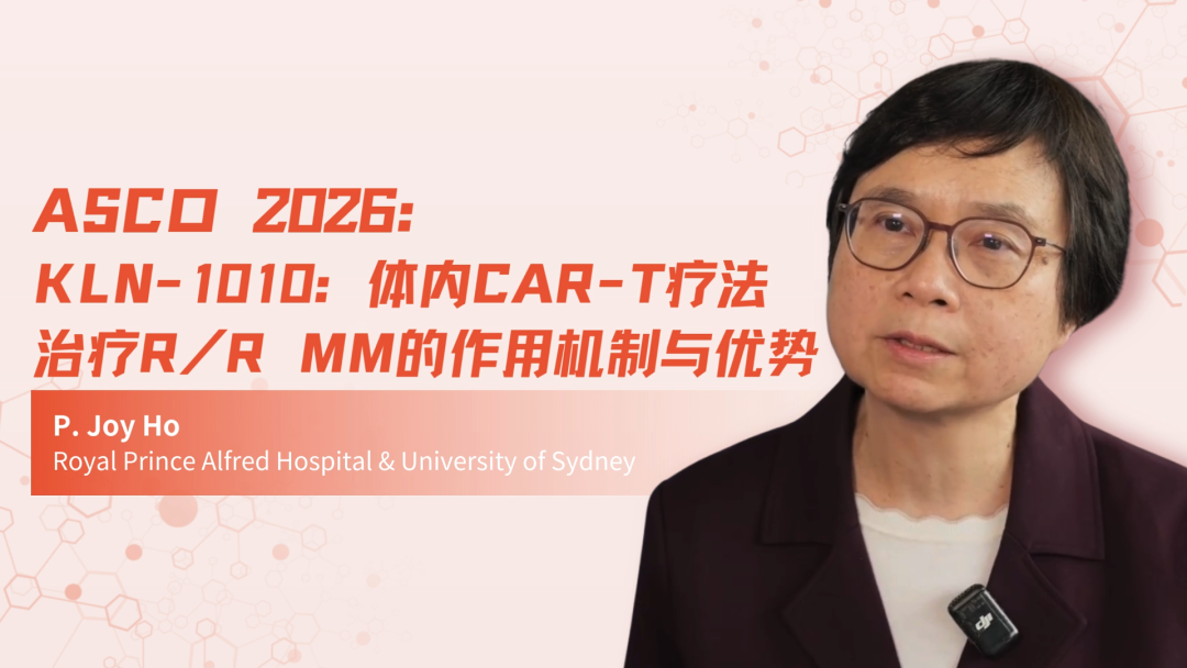 ASCO 2026｜KLN-1010：体内CAR-T疗法治疗R/R MM的作用机制与优势