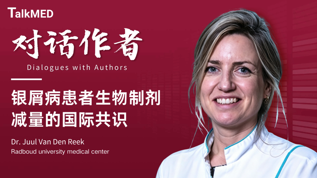 对话作者 | 银屑病患者生物制剂减量的国际共识