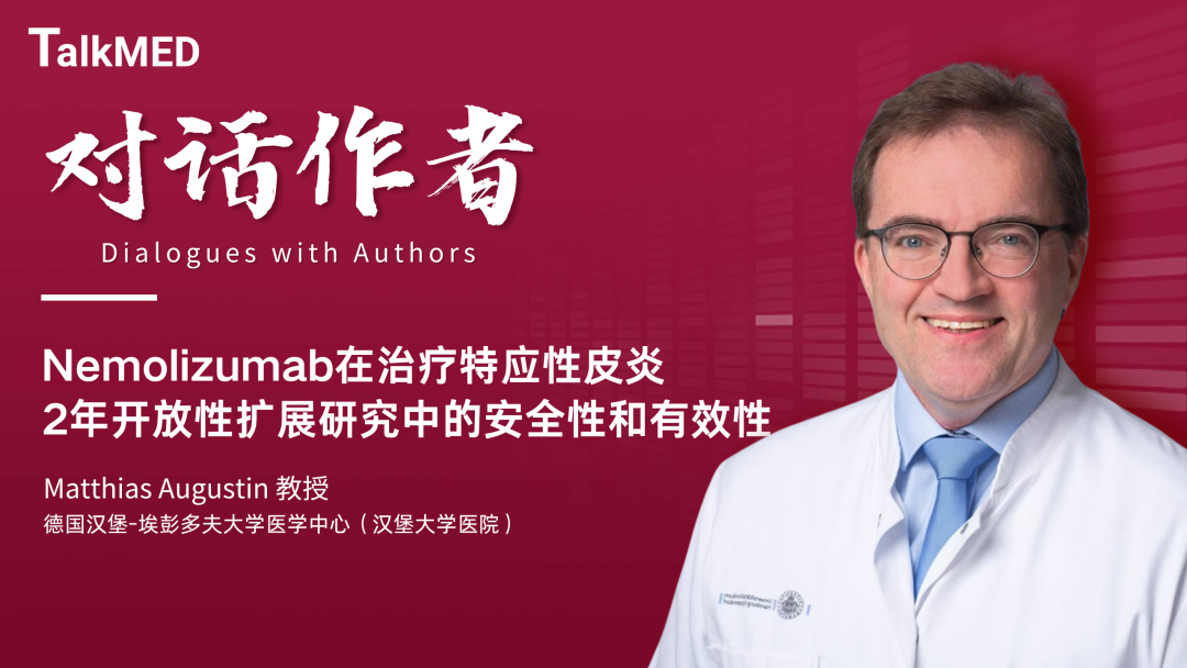 对话作者 | Nemolizumab在治疗特应性皮炎2年开放性扩展研究中的安全性和有效性