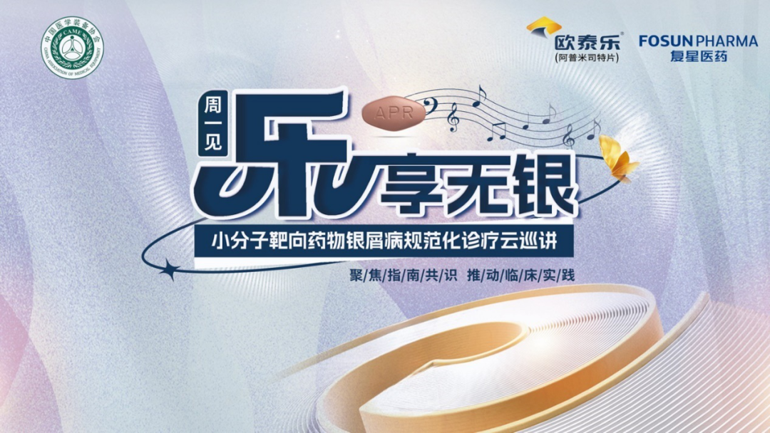 “乐享无银”小分子靶向治疗银屑病规范化云巡讲 第九期
