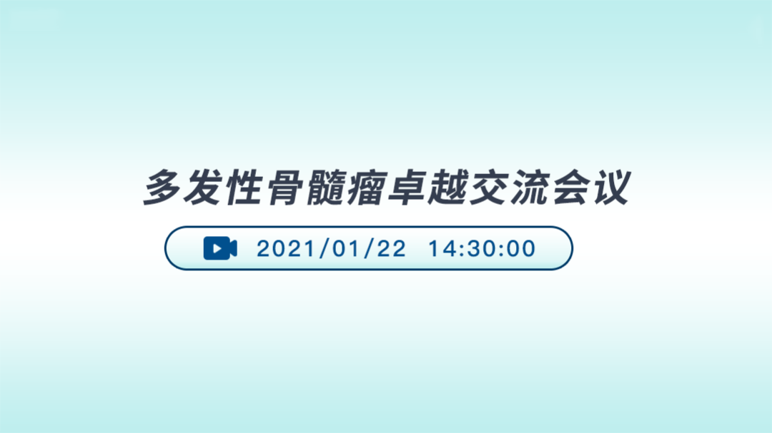 多发性骨髓瘤卓越交流