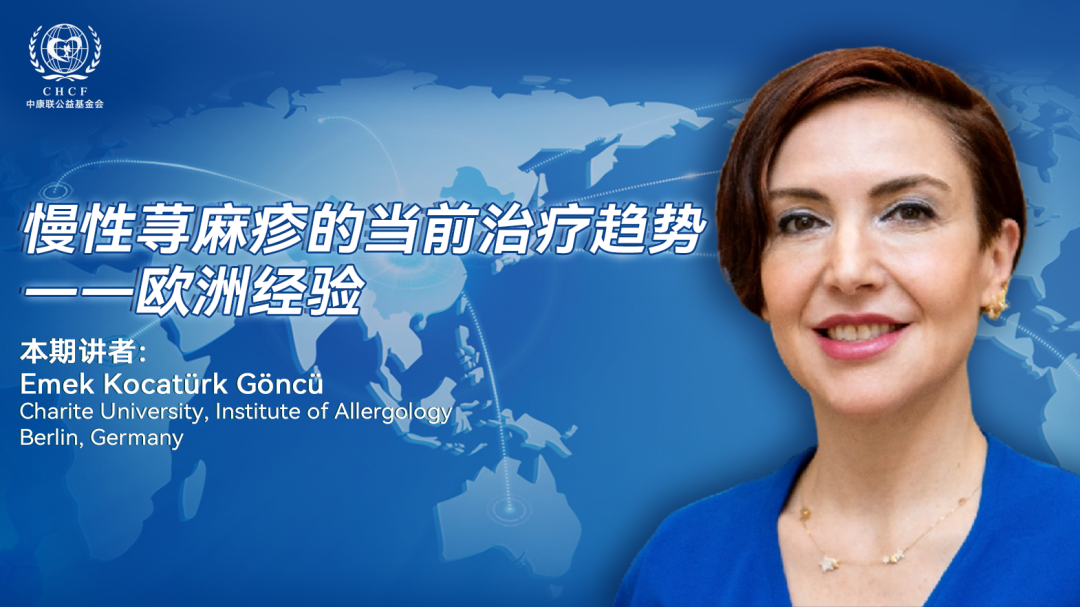 慢性荨麻疹的当前治疗趋势——欧洲经验