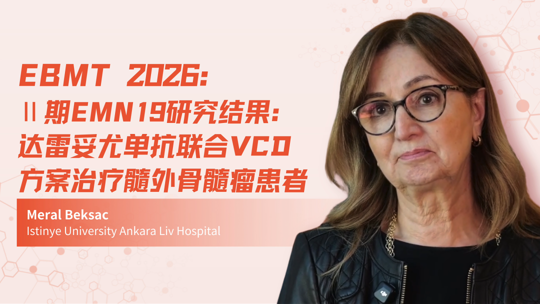 EBMT 2026 | Ⅱ期EMN19研究结果：达雷妥尤单抗联合VCd方案治疗髓外骨髓瘤患者