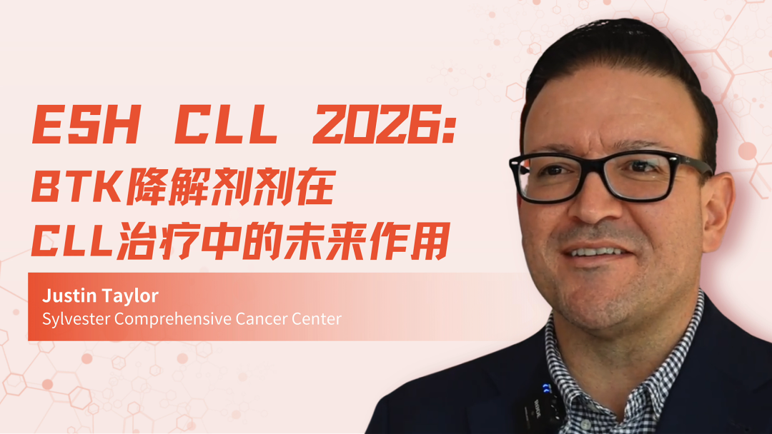 ESH CLL 2026 | BTK降解剂剂在CLL治疗中的未来作用