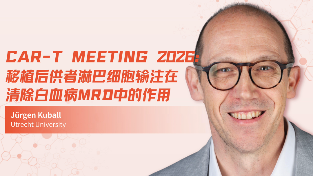CAR-T Meeting 2026 | 移植后供者淋巴细胞输注在清除白血病MRD中的作用