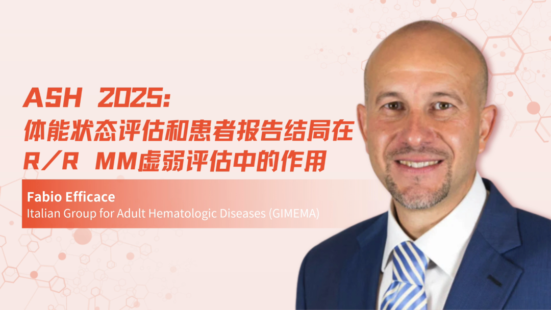 ASH 2025 | 体能状态评估和患者报告结局在R/R MM虚弱评估中的作用