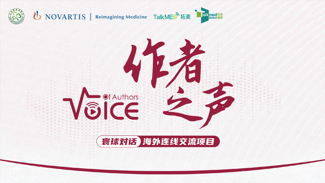 作者之声—寰球对话海外连线交流项目 荨麻疹专场（中文版）