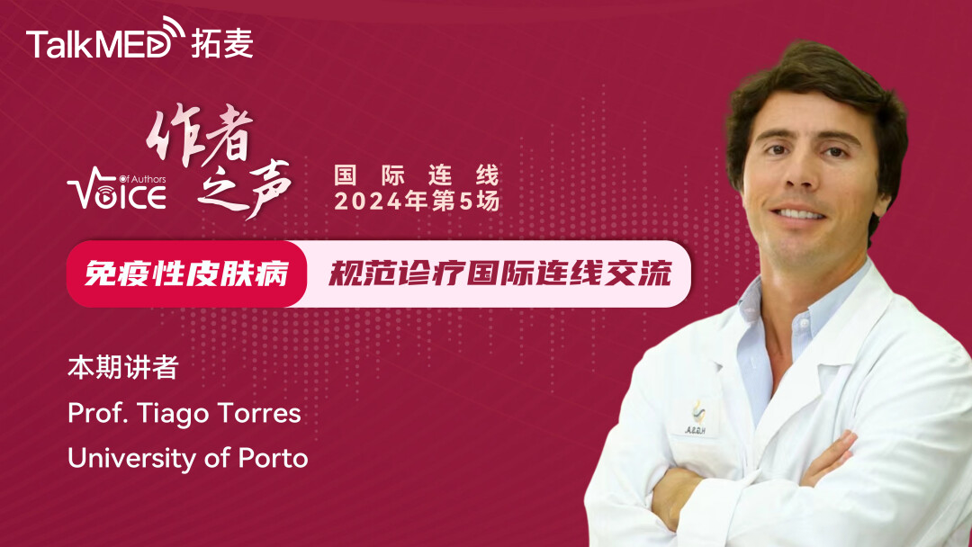 第5场 JEADV作者之声Voice of Authors -免疫性皮肤病规范诊疗国际连线交流