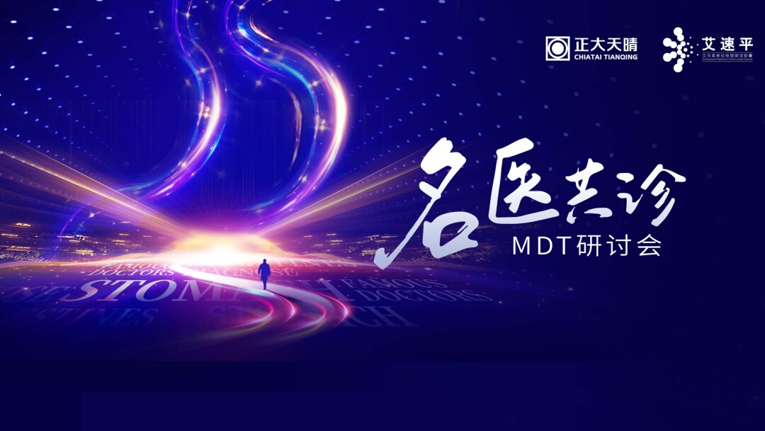 名医共诊MDT线上研讨会
