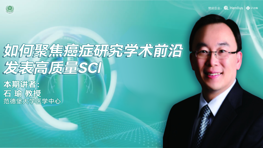如何聚焦癌症研究学术前沿，发表高质量SCl