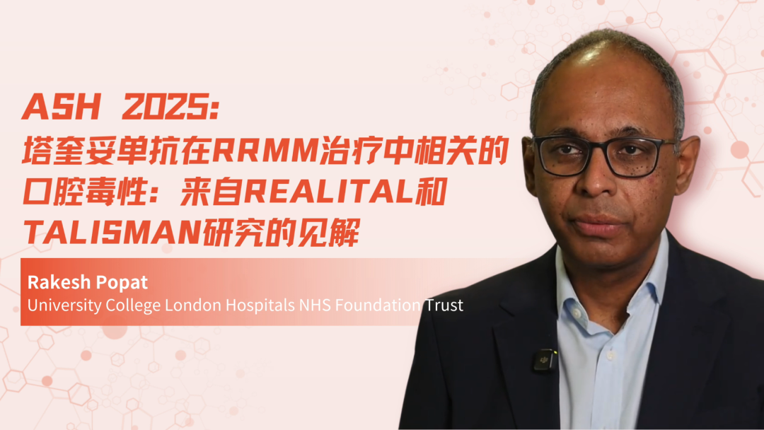 ASH 2025 | 塔奎妥单抗在RRMM治疗中相关的口腔毒性：来自REALiTAL和TALISMAN研究的见解