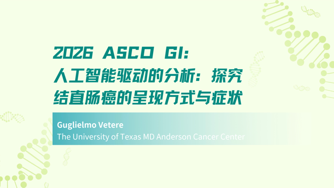 2026 ASCO GI | 人工智能驱动的分析：探究结直肠癌的呈现方式与症状