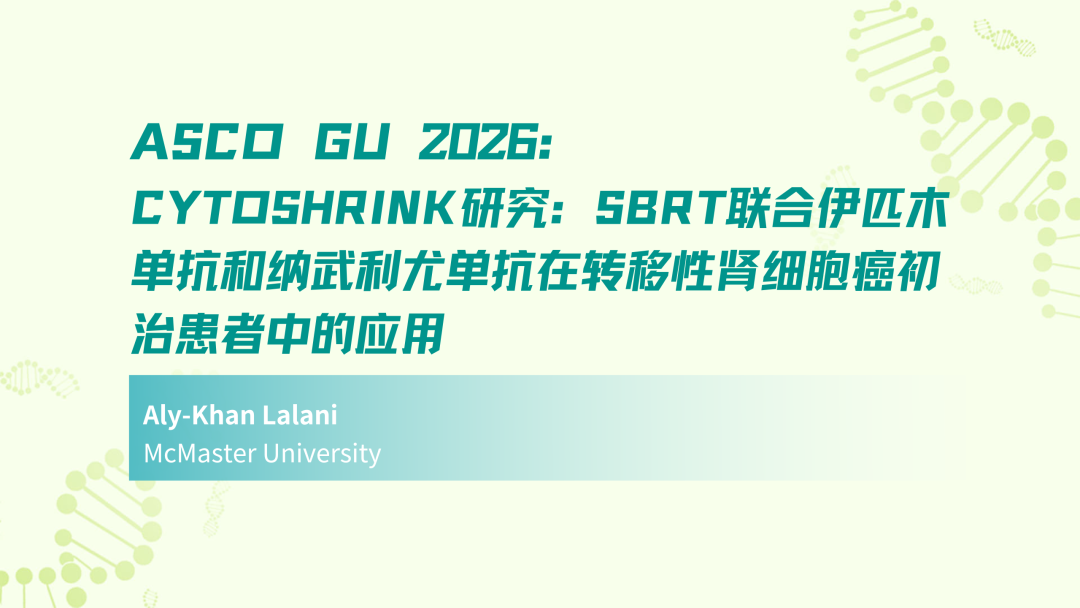 ASCO GU 2026丨CYTOSHRINK研究：SBRT联合伊匹木单抗和纳武利尤单抗在转移性肾细胞癌初治患者中的应用