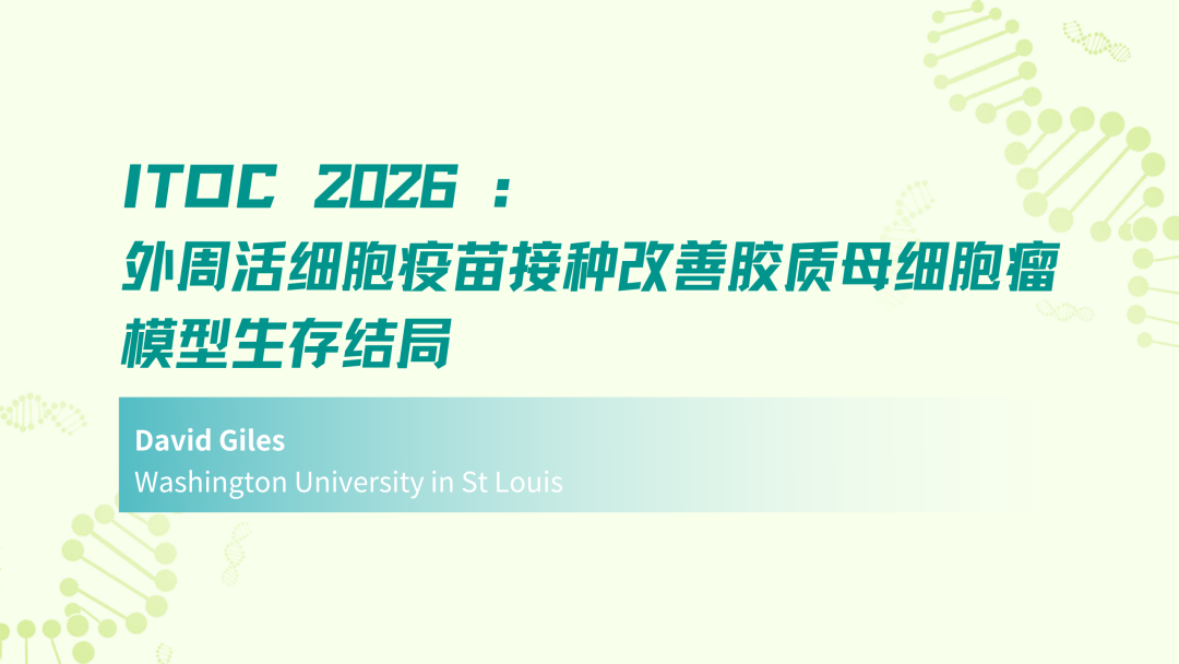 ITOC 2026 | 外周活细胞疫苗接种改善胶质母细胞瘤模型生存结局