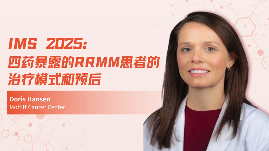 IMS 2025 | 四药暴露的RRMM患者的治疗模式和预后