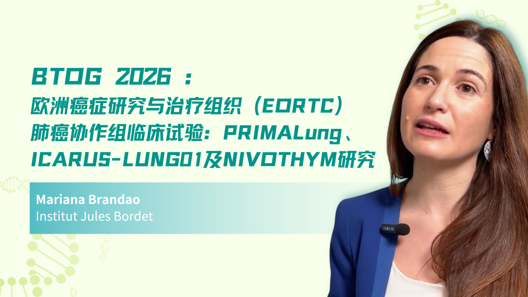 BTOG 2026 | 欧洲癌症研究与治疗组织（EORTC）肺癌协作组临床试验：PRIMALung、ICARUS-LUNG01 及 NIVOTHYM研究