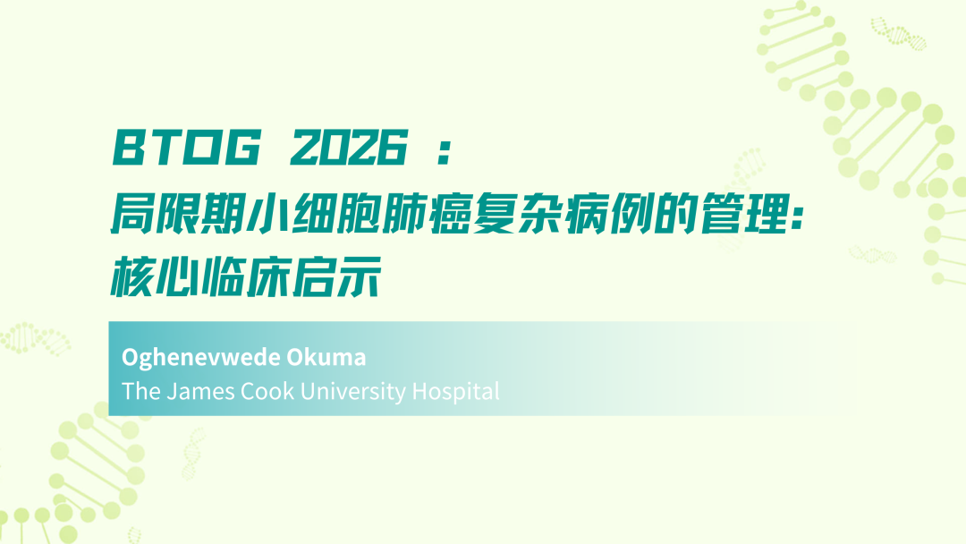 BTOG 2026 | 局限期小细胞肺癌复杂病例的管理：核心临床启示